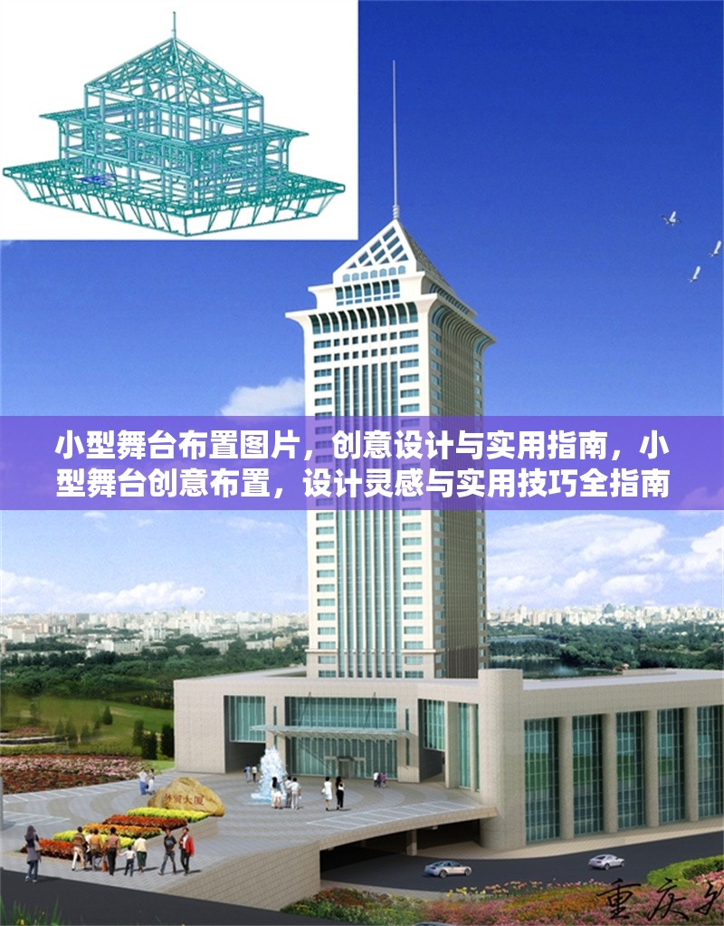 小型舞臺(tái)布置圖片，創(chuàng)意設(shè)計(jì)與實(shí)用指南，小型舞臺(tái)創(chuàng)意布置，設(shè)計(jì)靈感與實(shí)用技巧全指南