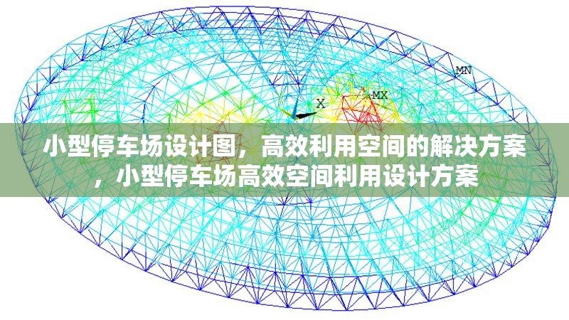 小型停車場(chǎng)設(shè)計(jì)圖，高效利用空間的解決方案，小型停車場(chǎng)高效空間利用設(shè)計(jì)方案 行業(yè)新聞