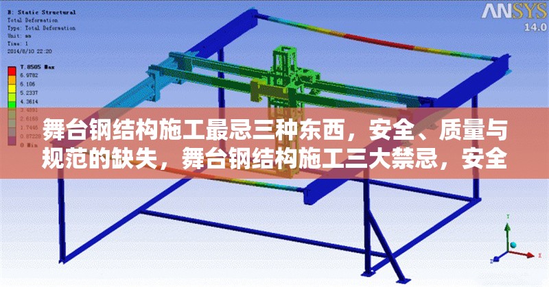 舞臺(tái)鋼結(jié)構(gòu)施工最忌三種東西，安全、質(zhì)量與規(guī)范的缺失，舞臺(tái)鋼結(jié)構(gòu)施工三大禁忌，安全、質(zhì)量與規(guī)范的缺失