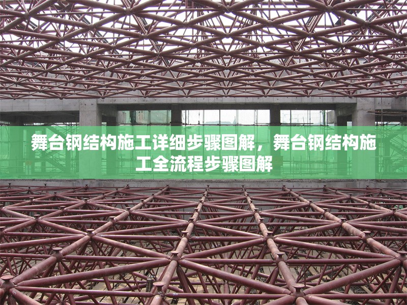 舞臺鋼結(jié)構(gòu)施工詳細(xì)步驟圖解，舞臺鋼結(jié)構(gòu)施工全流程步驟圖解