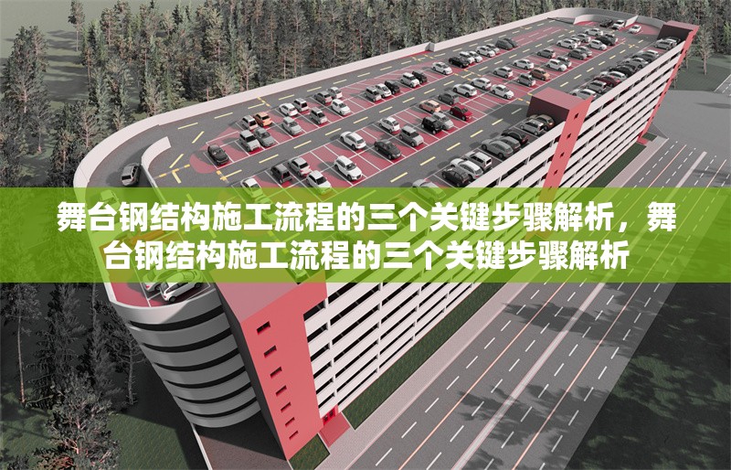 舞臺(tái)鋼結(jié)構(gòu)施工流程的三個(gè)關(guān)鍵步驟解析，舞臺(tái)鋼結(jié)構(gòu)施工流程的三個(gè)關(guān)鍵步驟解析 行業(yè)新聞
