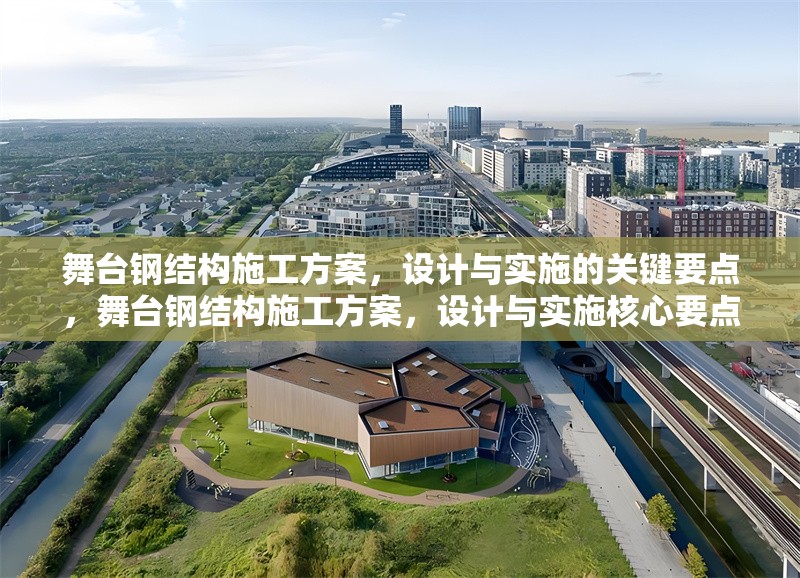 舞臺(tái)鋼結(jié)構(gòu)施工方案，設(shè)計(jì)與實(shí)施的關(guān)鍵要點(diǎn)，舞臺(tái)鋼結(jié)構(gòu)施工方案，設(shè)計(jì)與實(shí)施核心要點(diǎn)解析 行業(yè)新聞