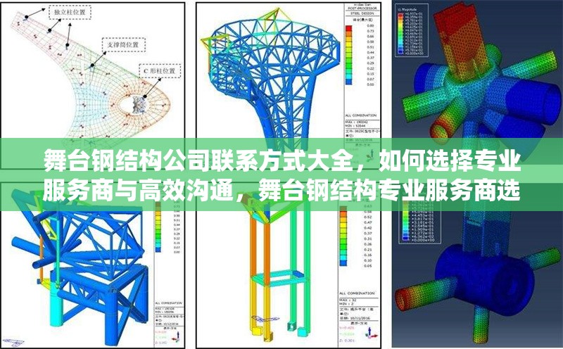舞臺(tái)鋼結(jié)構(gòu)公司聯(lián)系方式大全，如何選擇專業(yè)服務(wù)商與高效溝通，舞臺(tái)鋼結(jié)構(gòu)專業(yè)服務(wù)商選擇指南與高效溝通技巧