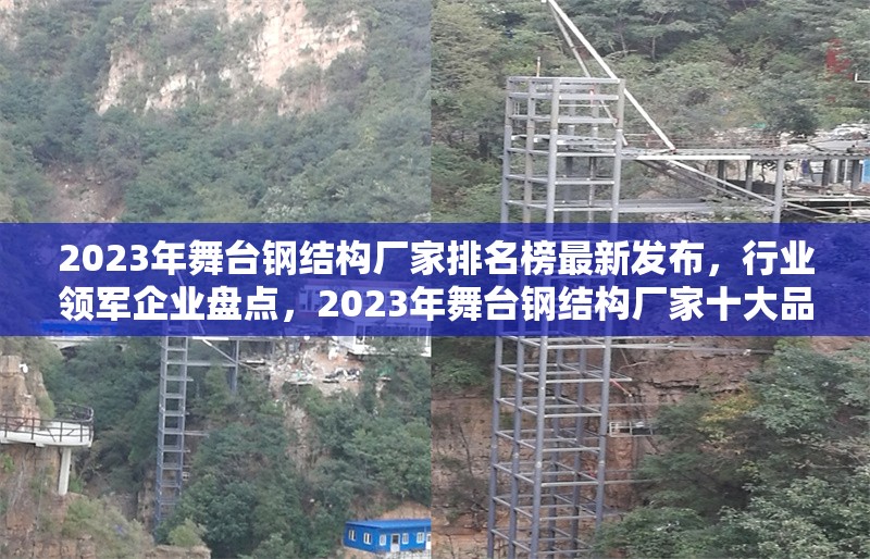 2023年舞臺(tái)鋼結(jié)構(gòu)廠家排名榜最新發(fā)布，行業(yè)領(lǐng)軍企業(yè)盤(pán)點(diǎn)，2023年舞臺(tái)鋼結(jié)構(gòu)廠家十大品牌權(quán)威排名