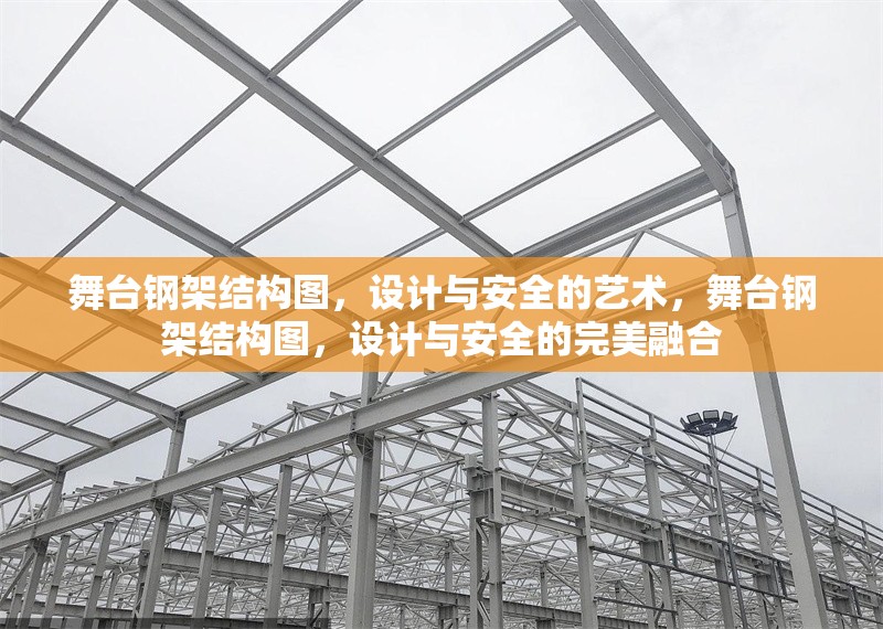 舞臺鋼架結(jié)構(gòu)圖，設(shè)計與安全的藝術(shù)，舞臺鋼架結(jié)構(gòu)圖，設(shè)計與安全的完美融合 行業(yè)新聞