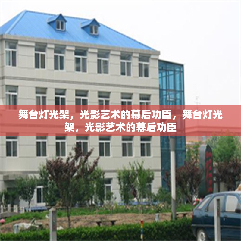 舞臺(tái)燈光架，光影藝術(shù)的幕后功臣，舞臺(tái)燈光架，光影藝術(shù)的幕后功臣 行業(yè)新聞