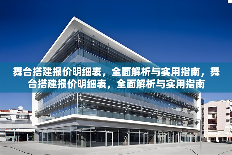 舞臺(tái)搭建報(bào)價(jià)明細(xì)表，全面解析與實(shí)用指南，舞臺(tái)搭建報(bào)價(jià)明細(xì)表，全面解析與實(shí)用指南