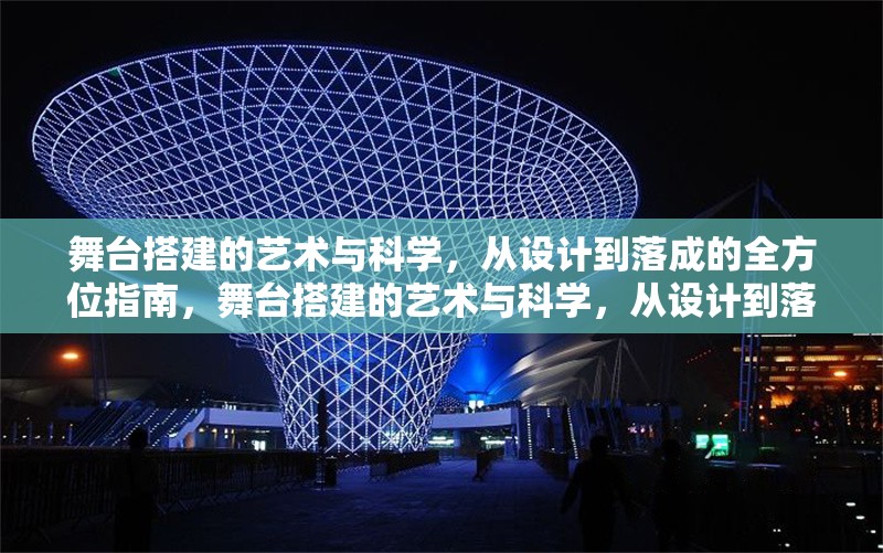 舞臺搭建的藝術(shù)與科學，從設(shè)計到落成的全方位指南，舞臺搭建的藝術(shù)與科學，從設(shè)計到落成的全流程解析