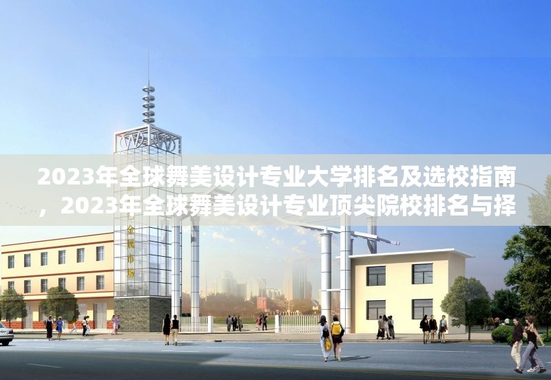 2023年全球舞美設(shè)計(jì)專業(yè)大學(xué)排名及選校指南，2023年全球舞美設(shè)計(jì)專業(yè)頂尖院校排名與擇校攻略 行業(yè)新聞