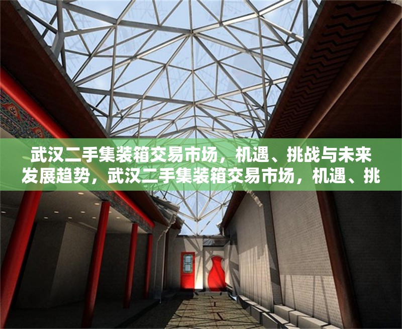 武漢二手集裝箱交易市場(chǎng)，機(jī)遇、挑戰(zhàn)與未來(lái)發(fā)展趨勢(shì)，武漢二手集裝箱交易市場(chǎng)，機(jī)遇、挑戰(zhàn)與未來(lái)趨勢(shì)分析