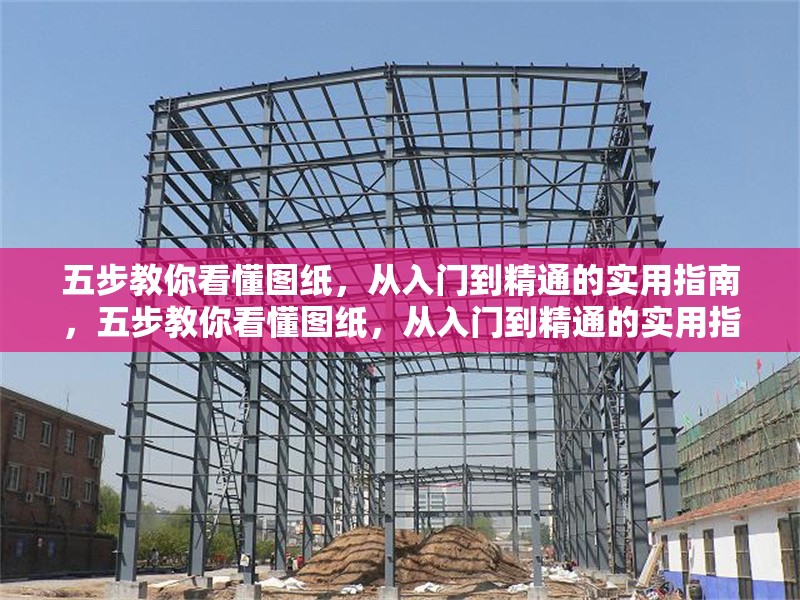 五步教你看懂圖紙，從入門到精通的實用指南，五步教你看懂圖紙，從入門到精通的實用指南 行業(yè)新聞