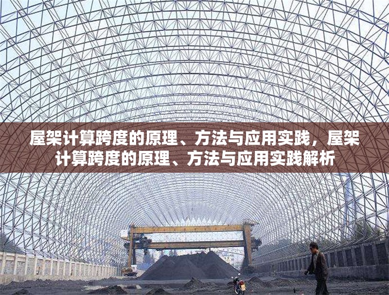 屋架計(jì)算跨度的原理、方法與應(yīng)用實(shí)踐，屋架計(jì)算跨度的原理、方法與應(yīng)用實(shí)踐解析