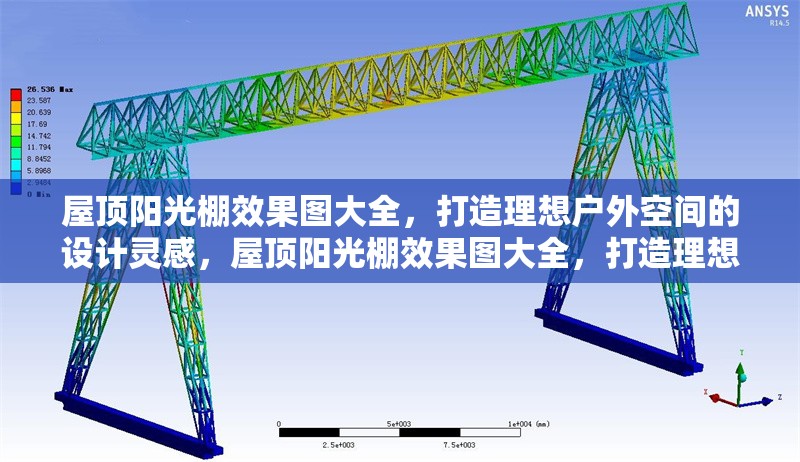 屋頂陽光棚效果圖大全，打造理想戶外空間的設計靈感，屋頂陽光棚效果圖大全，打造理想戶外空間的創(chuàng)意設計靈感