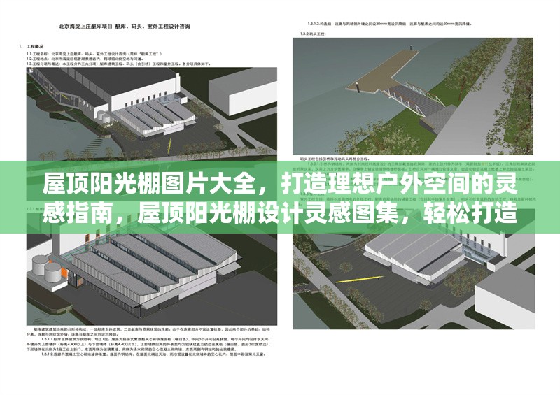 屋頂陽光棚圖片大全，打造理想戶外空間的靈感指南，屋頂陽光棚設(shè)計(jì)靈感圖集，輕松打造夢想戶外空間 行業(yè)新聞