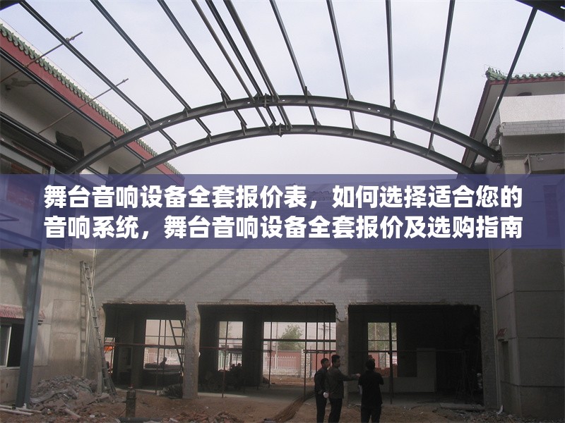 舞臺音響設(shè)備全套報價表，如何選擇適合您的音響系統(tǒng)，舞臺音響設(shè)備全套報價及選購指南，如何挑選最適合您的音響系統(tǒng)