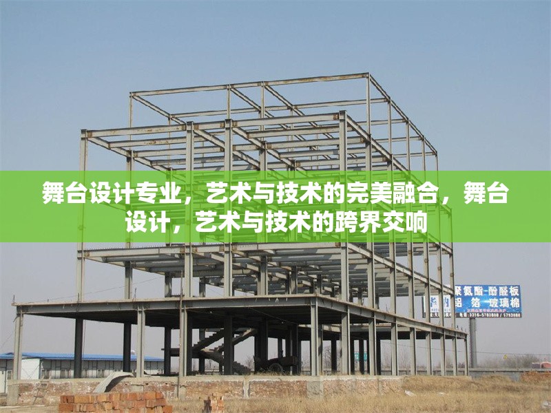 舞臺(tái)設(shè)計(jì)專業(yè)，藝術(shù)與技術(shù)的完美融合，舞臺(tái)設(shè)計(jì)，藝術(shù)與技術(shù)的跨界交響