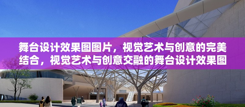 舞臺(tái)設(shè)計(jì)效果圖圖片，視覺(jué)藝術(shù)與創(chuàng)意的完美結(jié)合，視覺(jué)藝術(shù)與創(chuàng)意交融的舞臺(tái)設(shè)計(jì)效果圖