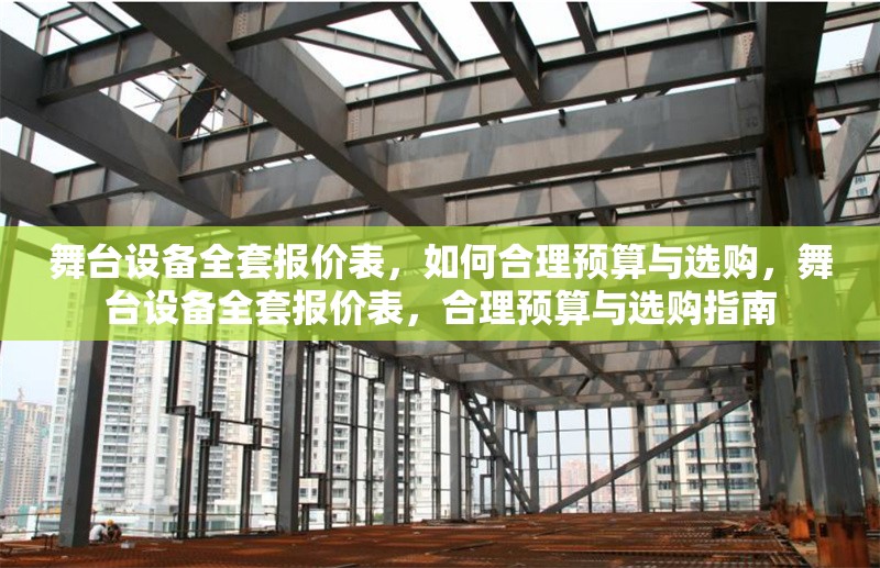 舞臺設(shè)備全套報價表，如何合理預(yù)算與選購，舞臺設(shè)備全套報價表，合理預(yù)算與選購指南