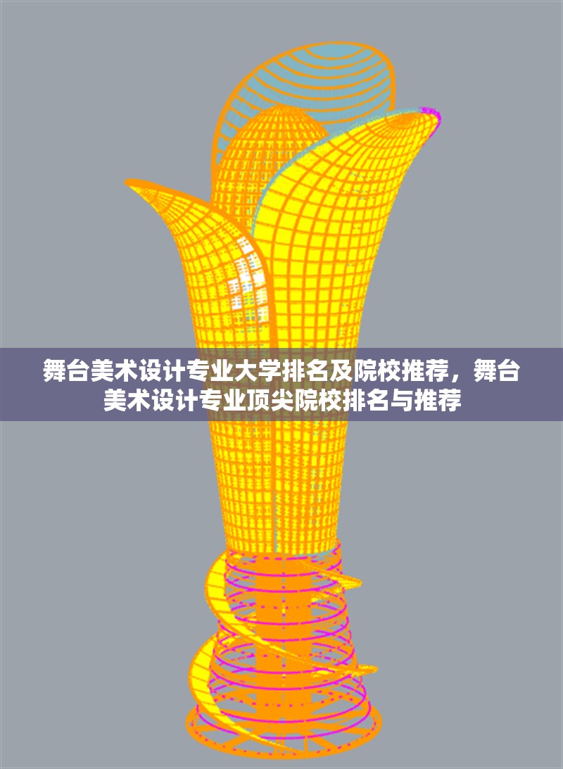 舞臺美術(shù)設(shè)計專業(yè)大學排名及院校推薦，舞臺美術(shù)設(shè)計專業(yè)頂尖院校排名與推薦