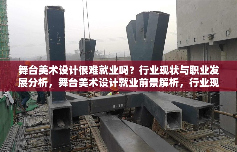 舞臺(tái)美術(shù)設(shè)計(jì)很難就業(yè)嗎？行業(yè)現(xiàn)狀與職業(yè)發(fā)展分析，舞臺(tái)美術(shù)設(shè)計(jì)就業(yè)前景解析，行業(yè)現(xiàn)狀與職業(yè)發(fā)展路徑