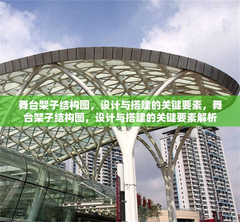 舞臺架子結構圖，設計與搭建的關鍵要素，舞臺架子結構圖，設計與搭建的關鍵要素解析