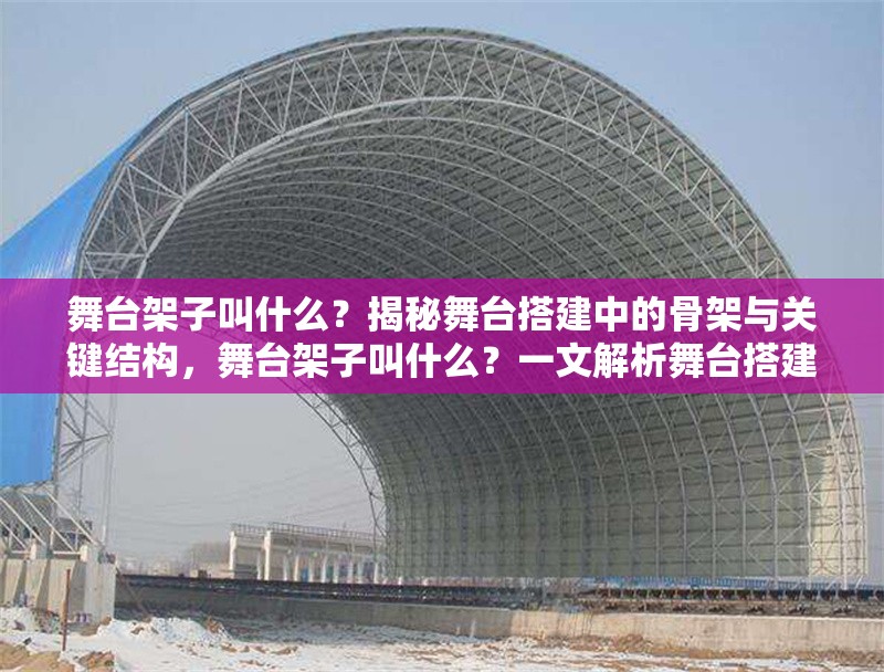 舞臺(tái)架子叫什么？揭秘舞臺(tái)搭建中的骨架與關(guān)鍵結(jié)構(gòu)，舞臺(tái)架子叫什么？一文解析舞臺(tái)搭建的核心支撐結(jié)構(gòu)