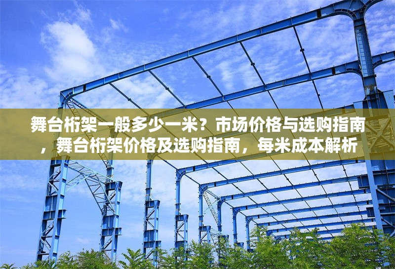 舞臺桁架一般多少一米？市場價格與選購指南，舞臺桁架價格及選購指南，每米成本解析