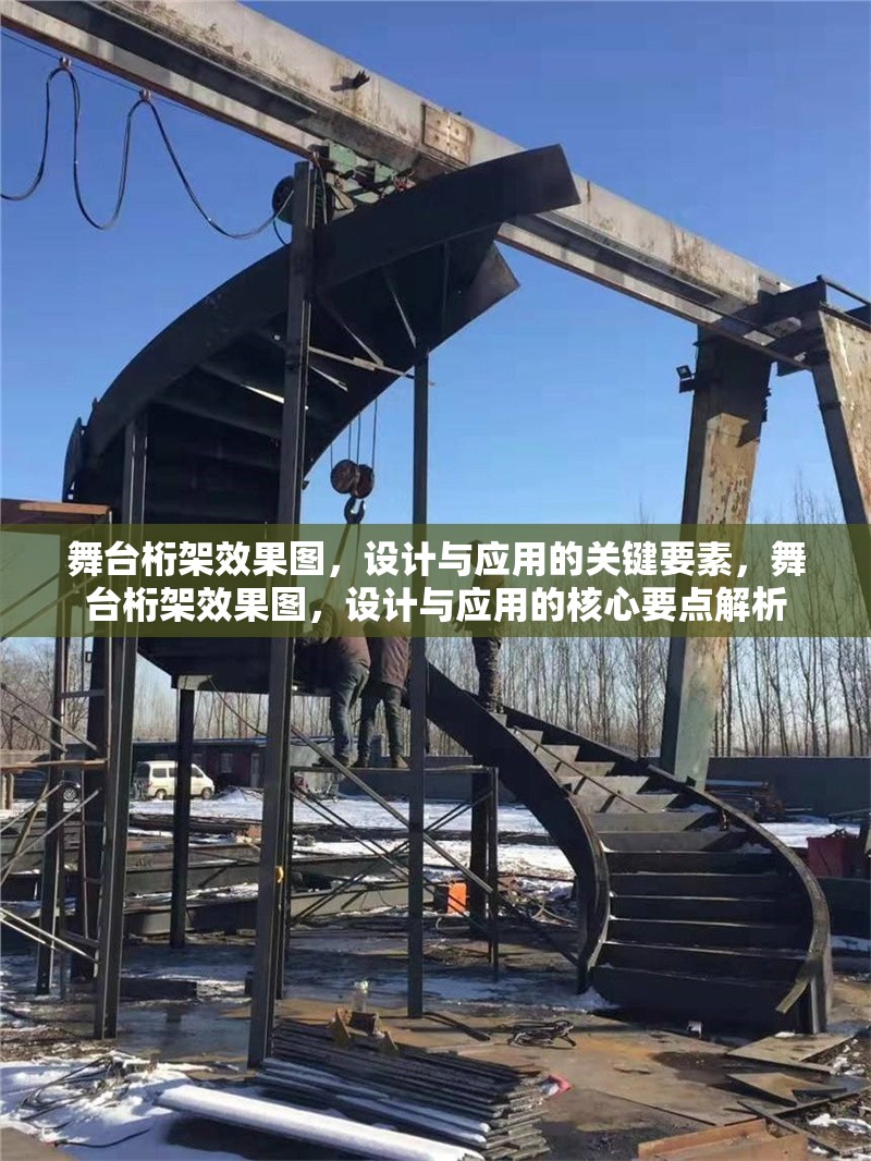舞臺(tái)桁架效果圖，設(shè)計(jì)與應(yīng)用的關(guān)鍵要素，舞臺(tái)桁架效果圖，設(shè)計(jì)與應(yīng)用的核心要點(diǎn)解析 行業(yè)新聞