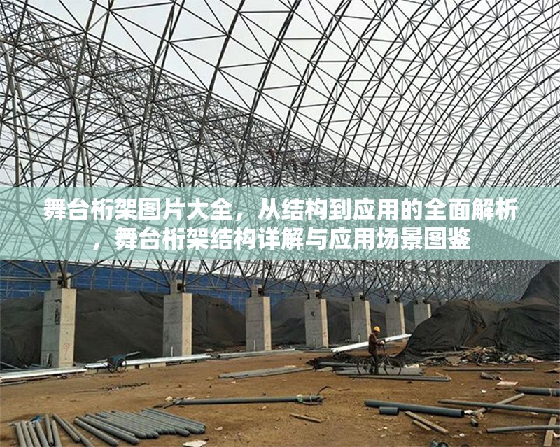 舞臺桁架圖片大全，從結構到應用的全面解析，舞臺桁架結構詳解與應用場景圖鑒