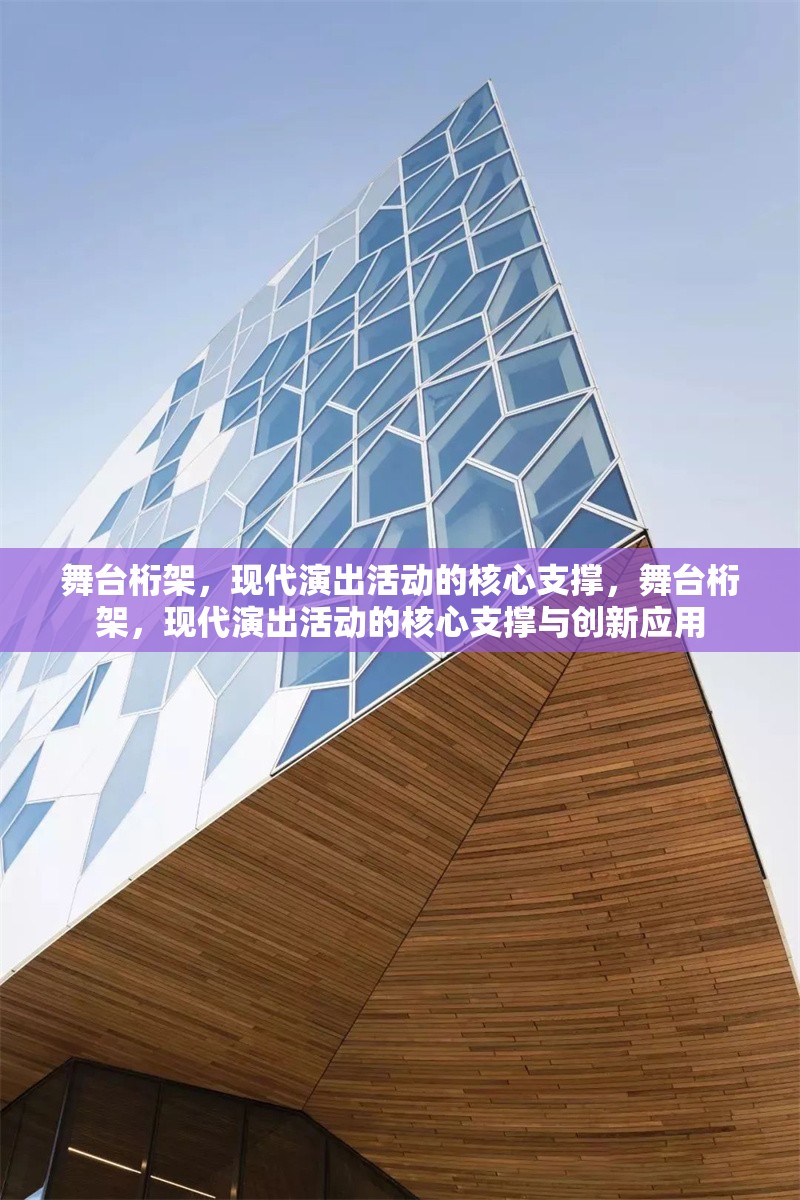 舞臺桁架，現(xiàn)代演出活動的核心支撐，舞臺桁架，現(xiàn)代演出活動的核心支撐與創(chuàng)新應(yīng)用 行業(yè)新聞