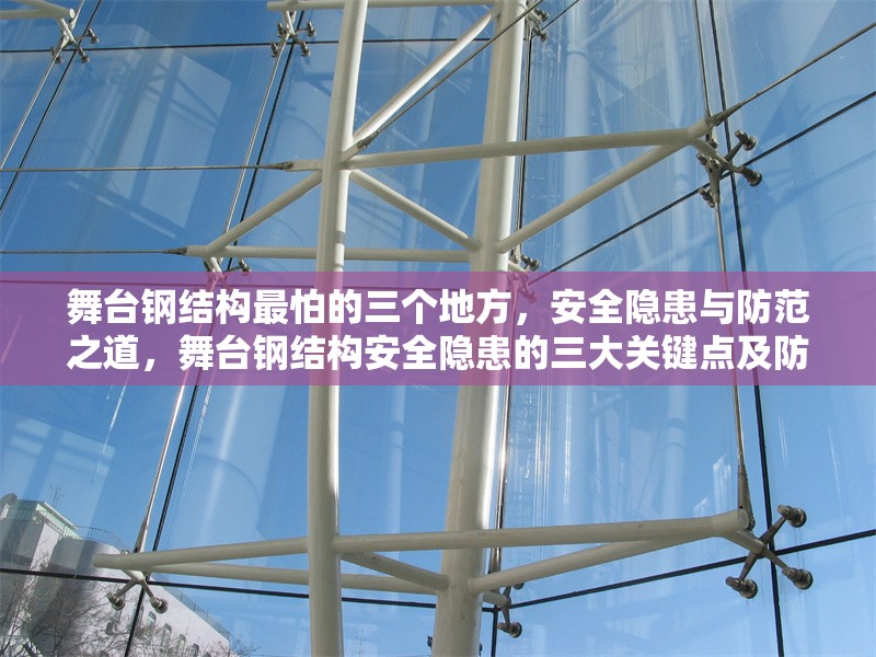 舞臺鋼結(jié)構(gòu)最怕的三個地方，安全隱患與防范之道，舞臺鋼結(jié)構(gòu)安全隱患的三大關(guān)鍵點及防范措施