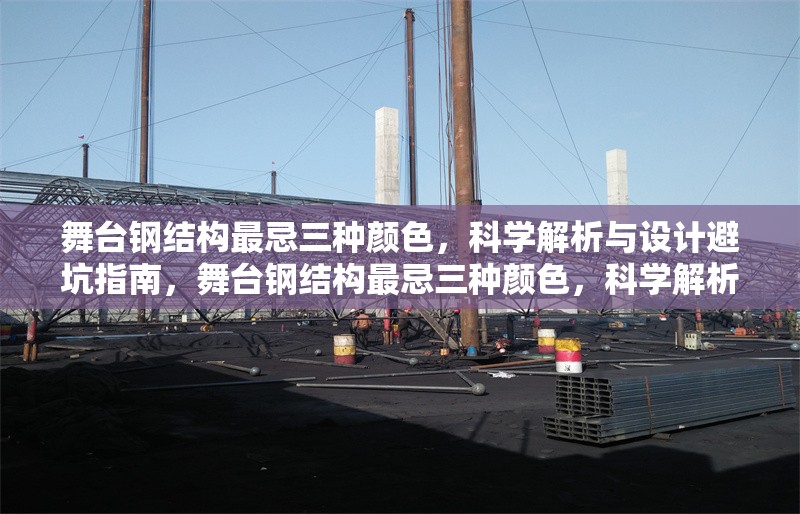 舞臺鋼結(jié)構(gòu)最忌三種顏色，科學(xué)解析與設(shè)計(jì)避坑指南，舞臺鋼結(jié)構(gòu)最忌三種顏色，科學(xué)解析與設(shè)計(jì)避坑指南 行業(yè)新聞