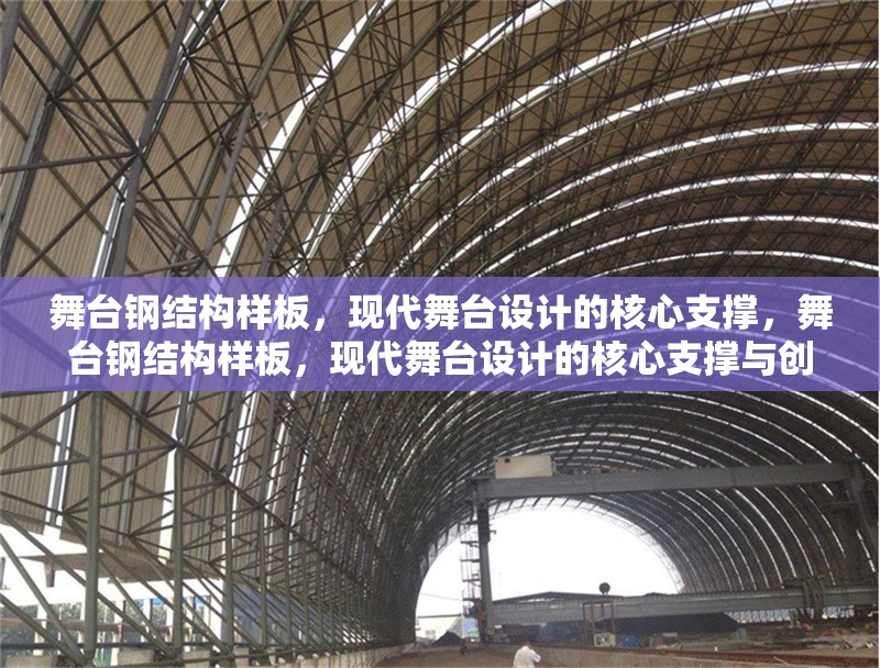 舞臺(tái)鋼結(jié)構(gòu)樣板，現(xiàn)代舞臺(tái)設(shè)計(jì)的核心支撐，舞臺(tái)鋼結(jié)構(gòu)樣板，現(xiàn)代舞臺(tái)設(shè)計(jì)的核心支撐與創(chuàng)新實(shí)踐