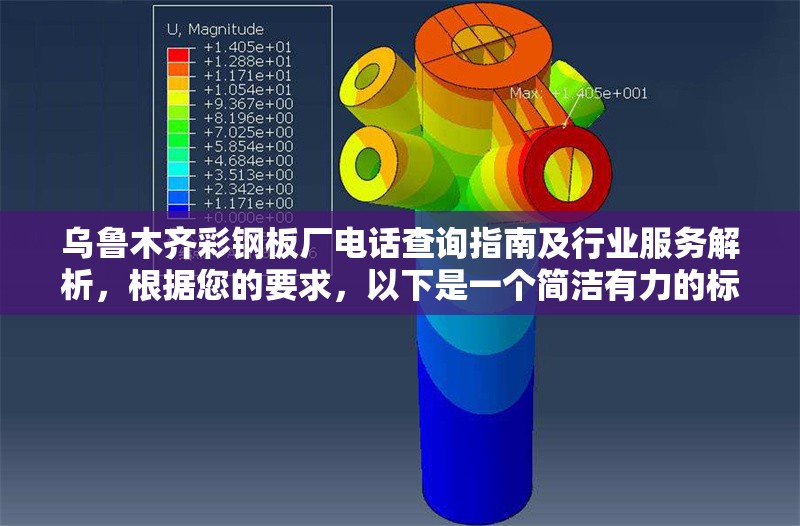烏魯木齊彩鋼板廠電話查詢指南及行業(yè)服務(wù)解析，根據(jù)您的要求，以下是一個(gè)簡潔有力的標(biāo)題建議，，烏魯木齊彩鋼板廠聯(lián)系方式與行業(yè)服務(wù)全攻略，（注，若需調(diào)整風(fēng)格或側(cè)重點(diǎn)，可提供更多內(nèi)容方向要求，我將為您優(yōu)化。） 行業(yè)新聞