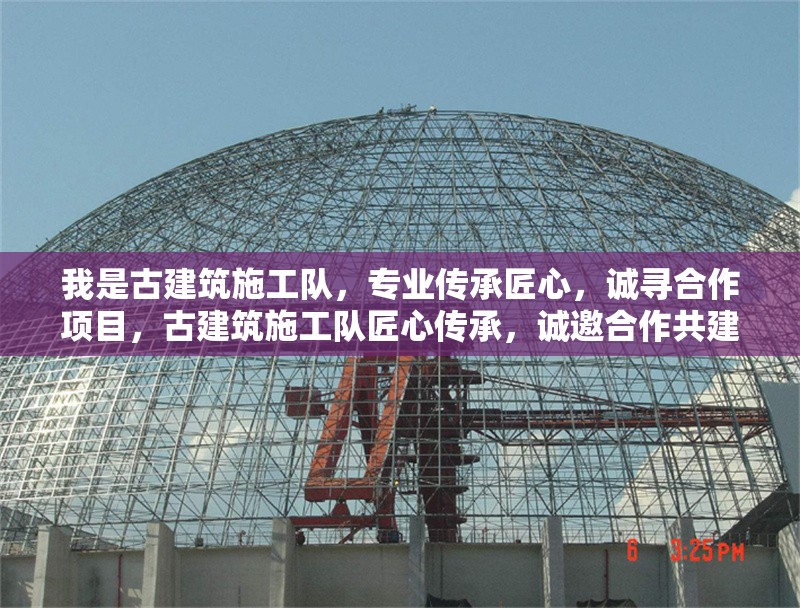 我是古建筑施工隊(duì)，專業(yè)傳承匠心，誠(chéng)尋合作項(xiàng)目，古建筑施工隊(duì)匠心傳承，誠(chéng)邀合作共建精品工程