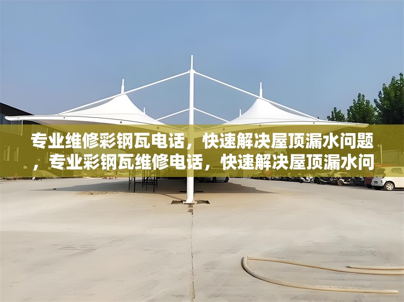專業(yè)維修彩鋼瓦電話，快速解決屋頂漏水問題，專業(yè)彩鋼瓦維修電話，快速解決屋頂漏水問題 行業(yè)新聞