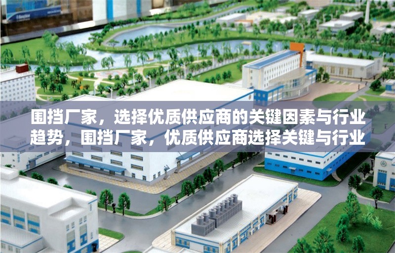 圍擋廠家，選擇優(yōu)質(zhì)供應(yīng)商的關(guān)鍵因素與行業(yè)趨勢，圍擋廠家，優(yōu)質(zhì)供應(yīng)商選擇關(guān)鍵與行業(yè)趨勢分析