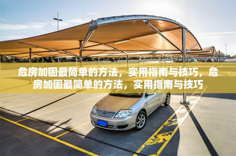 危房加固最簡單的方法，實用指南與技巧，危房加固最簡單的方法，實用指南與技巧 行業(yè)新聞