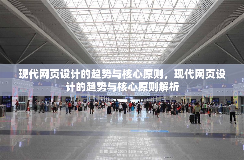 現(xiàn)代網(wǎng)頁(yè)設(shè)計(jì)的趨勢(shì)與核心原則，現(xiàn)代網(wǎng)頁(yè)設(shè)計(jì)的趨勢(shì)與核心原則解析 行業(yè)新聞