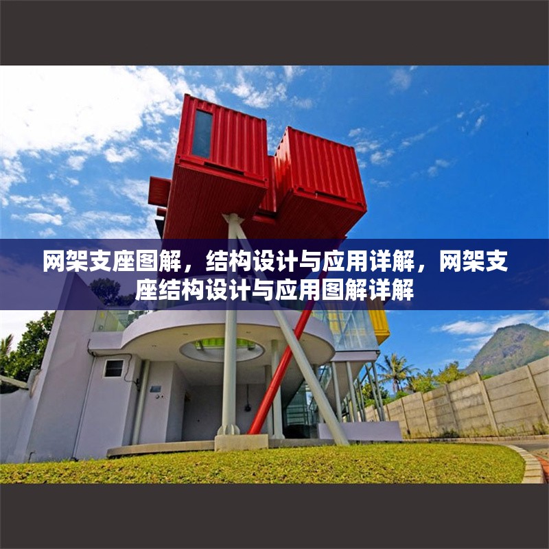 網架支座圖解，結構設計與應用詳解，網架支座結構設計與應用圖解詳解 行業(yè)新聞