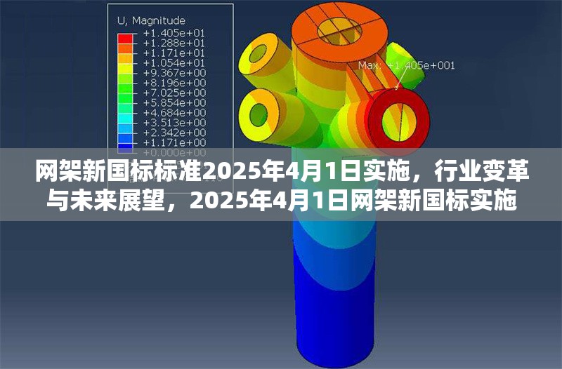 網(wǎng)架新國標(biāo)標(biāo)準(zhǔn)2025年4月1日實(shí)施，行業(yè)變革與未來展望，2025年4月1日網(wǎng)架新國標(biāo)實(shí)施，驅(qū)動(dòng)行業(yè)變革與未來展望 行業(yè)新聞