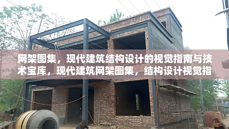 網(wǎng)架圖集，現(xiàn)代建筑結構設計的視覺指南與技術寶庫，現(xiàn)代建筑網(wǎng)架圖集，結構設計視覺指南與技術寶庫