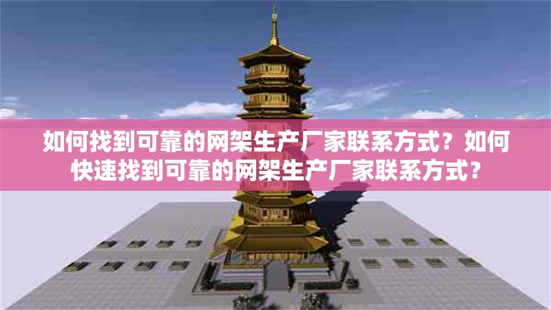 如何找到可靠的網(wǎng)架生產(chǎn)廠家聯(lián)系方式？如何快速找到可靠的網(wǎng)架生產(chǎn)廠家聯(lián)系方式？ 行業(yè)新聞