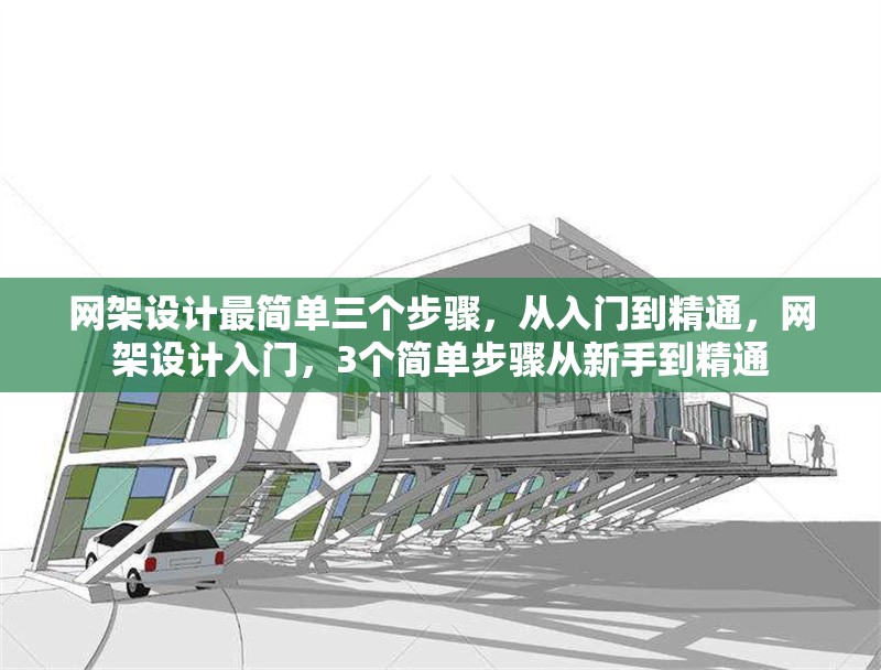 網架設計最簡單三個步驟，從入門到精通，網架設計入門，3個簡單步驟從新手到精通