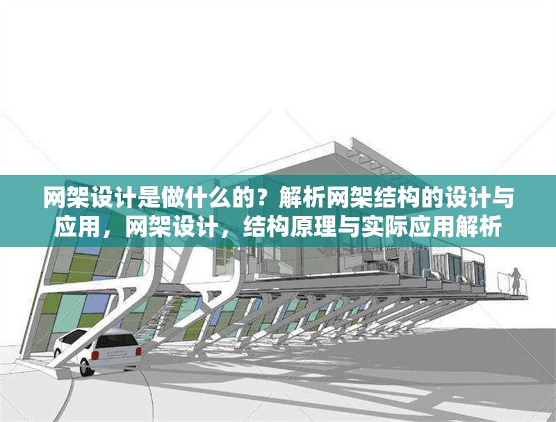 網架設計是做什么的？解析網架結構的設計與應用，網架設計，結構原理與實際應用解析