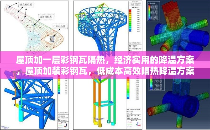 屋頂加一層彩鋼瓦隔熱，經(jīng)濟實用的降溫方案，屋頂加裝彩鋼瓦，低成本高效隔熱降溫方案 行業(yè)新聞