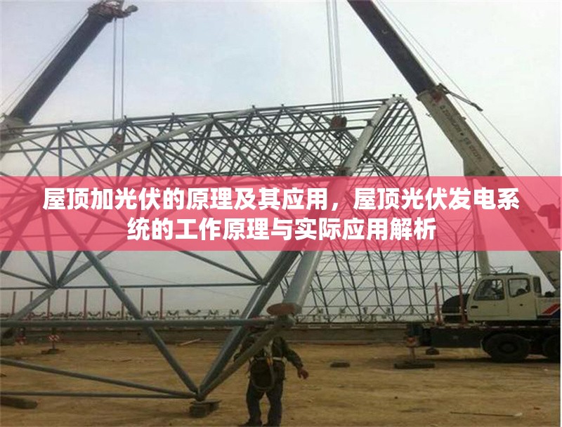 屋頂加光伏的原理及其應(yīng)用，屋頂光伏發(fā)電系統(tǒng)的工作原理與實際應(yīng)用解析