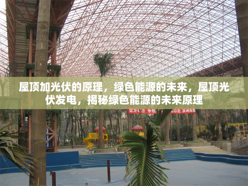 屋頂加光伏的原理，綠色能源的未來，屋頂光伏發(fā)電，揭秘綠色能源的未來原理