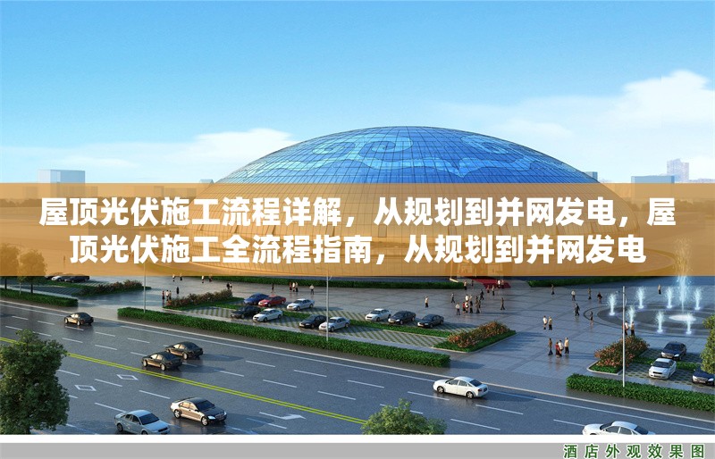 屋頂光伏施工流程詳解，從規(guī)劃到并網(wǎng)發(fā)電，屋頂光伏施工全流程指南，從規(guī)劃到并網(wǎng)發(fā)電 行業(yè)新聞