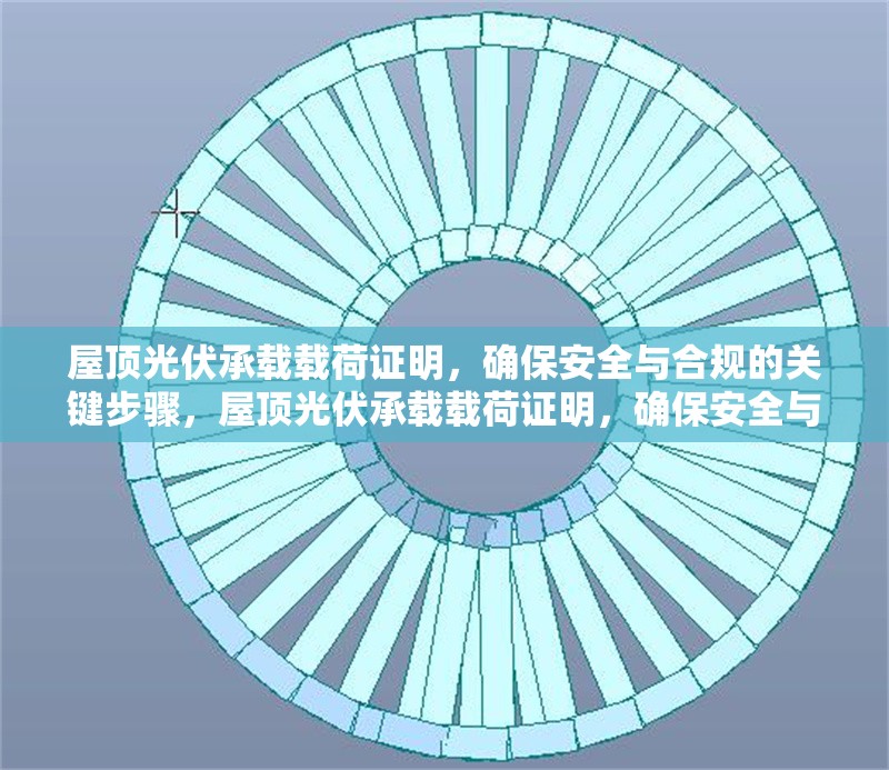 屋頂光伏承載載荷證明，確保安全與合規(guī)的關(guān)鍵步驟，屋頂光伏承載載荷證明，確保安全與合規(guī)的核心步驟